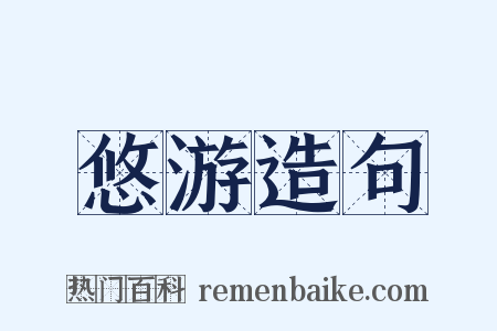 悠游造句是什么意思的图片